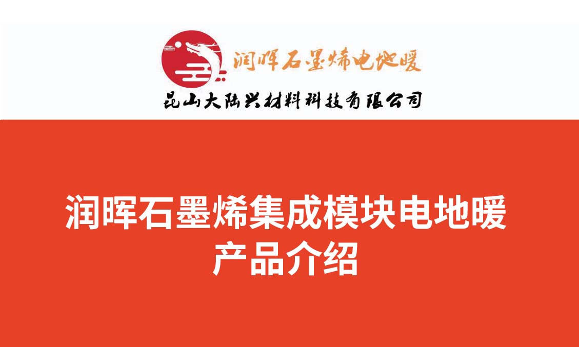 石墨烯集成模块电地暖