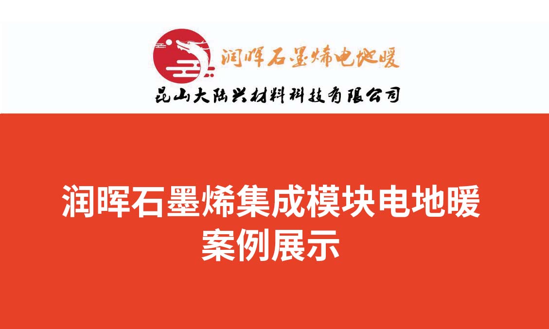 石墨烯集成模块电地暖案例